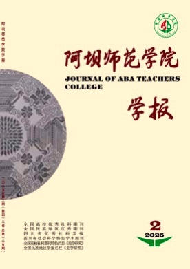 阿坝师范学院学报杂志